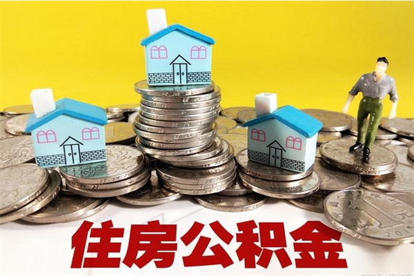 常德在职人员取住房公积金（在职时如何取公积金）