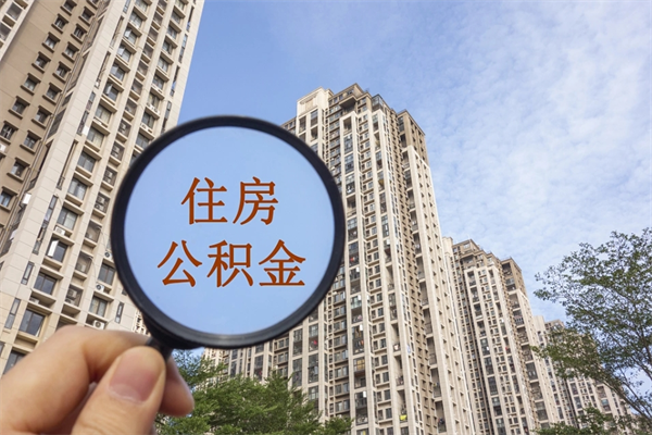 常德离职了取公积金要准备哪些资料（离职后取公积金需要哪些资料）