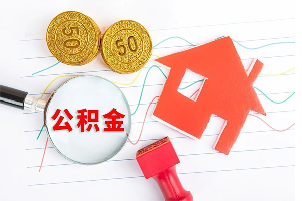 常德公积金怎么取出来（如何取用住房公积金）