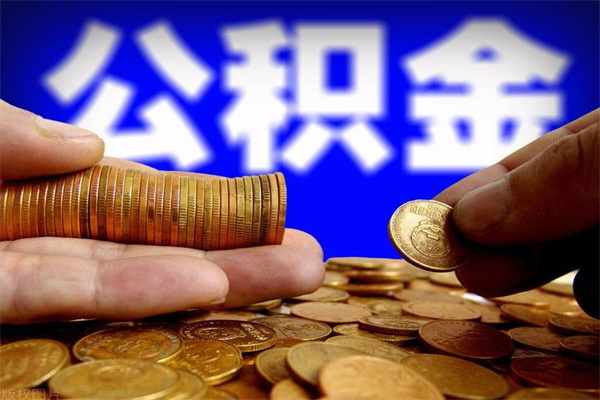 常德公积金封存后还能帮取吗（公积金封存后还可以提取吗?）