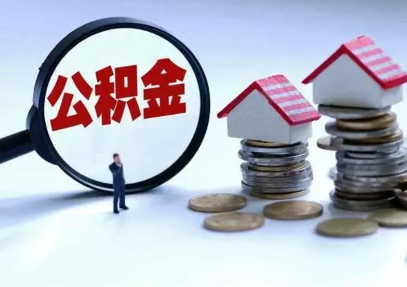常德离职外省住房公积金怎么取（外地离职住房公积金怎么提取）