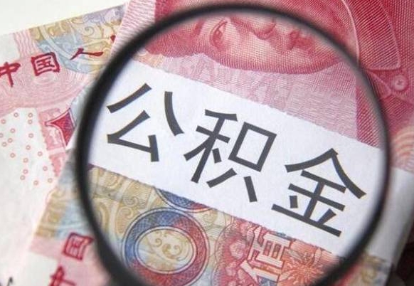 常德离职的公积金要不要提（离职了公积金要取吗）