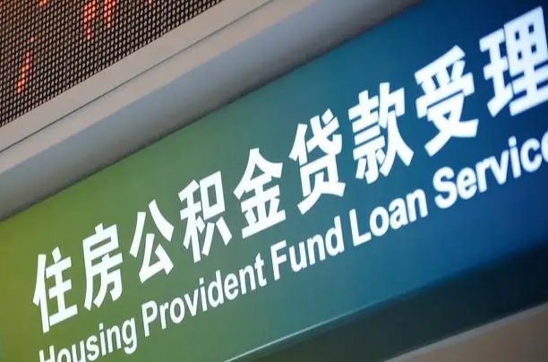 常德怎样提住房公积金（这么提取住房公积金）