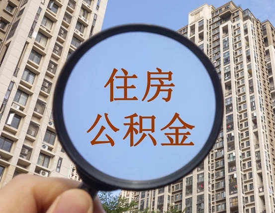 常德个人住房公积金取出（住房公积金个人提取需要什么手续）