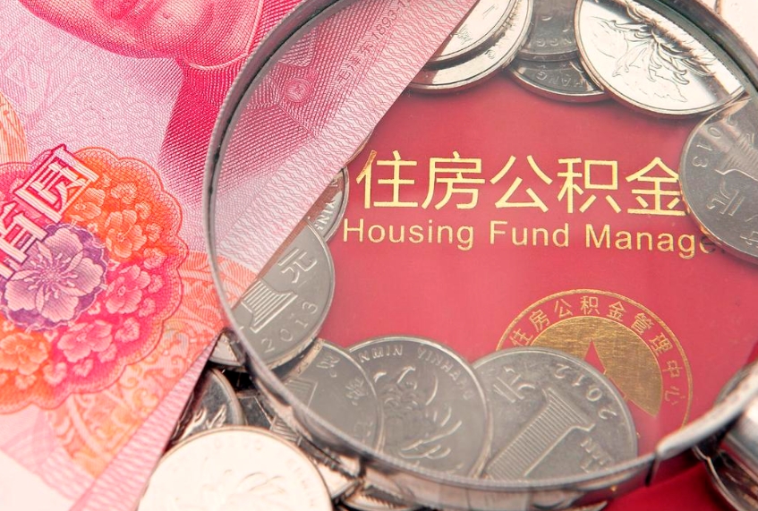 常德符合什么条件可以取公积金（什么条件下可以取公积金）